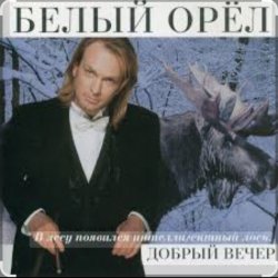 Cover Белый орел - Крик на морском берегу