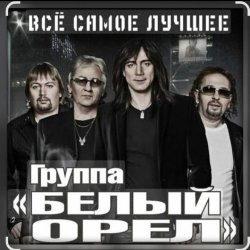 Cover Белый Орел - Я не хочу тебя ни с кем делить
