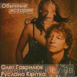 Cover Олег Гаврилюк & Руслана Квитка - Любовь порочная