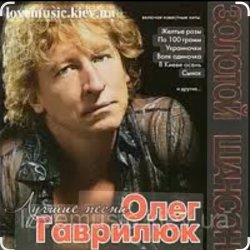 Cover Олег Гаврилюк - Чужие