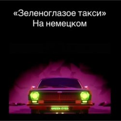 Cover unknown - Зеленоглазое такси