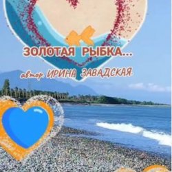 Cover Нейросеть - Рыбку золотую в море повстречала