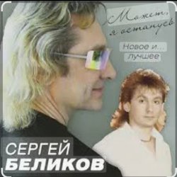 Cover Сергей Беликов - Не могу забыть