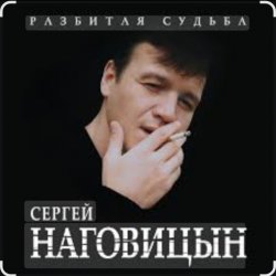 Cover Сергей Наговицын - На суде