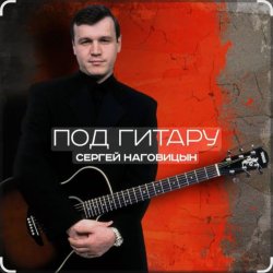 Cover Сергей Наговицын - Вечер
