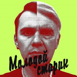 Cover BLAZH - Молодой старик