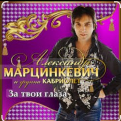 Cover Александр Марцинкевич - За твои глаза