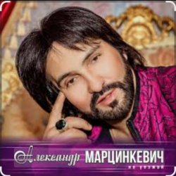 Cover Александр Марцинкевич - Ты, ты, ты