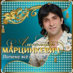 Cover Александр Марцинкевич - Почему всё не так