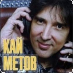 Cover Кай Метов - На сердце грусть