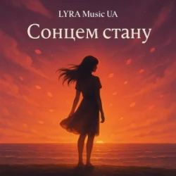 Cover LYRA Music UA - Сонцем стану
