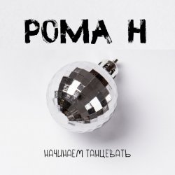 Cover Рома'Н - Начинаем танцевать