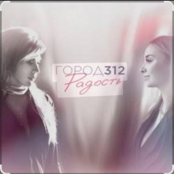 Cover Город 312 - 213 Дорог