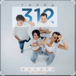 Cover Город 312 - Поговори со мной