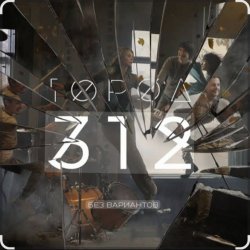 Cover Город 312 - Город-Точка