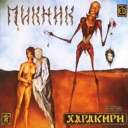Cover Пикник - Там, на самом краю земли