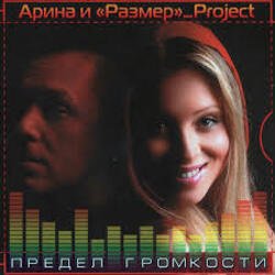 Cover Арина И Размер Project - Не Бросай
