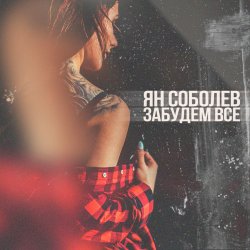 Cover Ян Соболев - Забудем всё