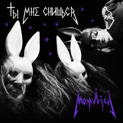 Cover MOSKWITCH & Thewalkingicon - Ты мне снишься