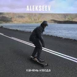 Cover ALEKSEEV - Камень и вода