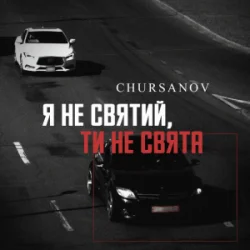 Cover CHURSANOV - Я не святий, ти не свята (KARMV REMIX)