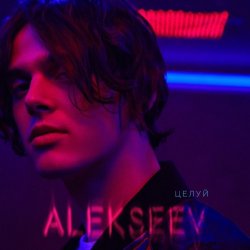 Cover ALEKSEEV - Целуй