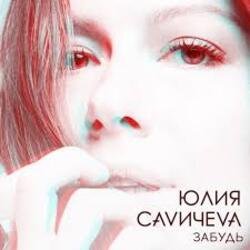 Cover Юлия Савичева - Забудь