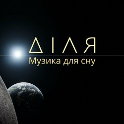 Cover Діля - Сонце