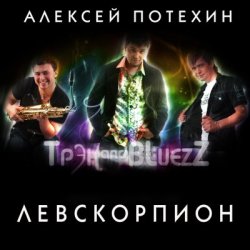 Cover Алексей Потехин и Трэк and Bluezz - Левскорпион