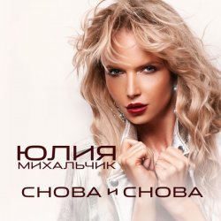 Cover Юлия Михальчик - Снова и снова