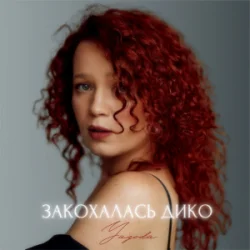 Cover Yagoda - Закохалась дико