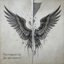 Cover Реставратор - Де мої крила?