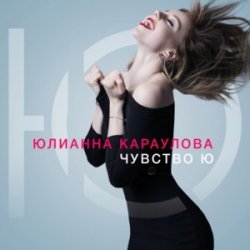 Cover Юлианна Караулова - Быть сильными