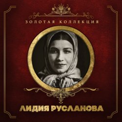 Cover Лидия Русланова - Валенки (Remastered 2024)