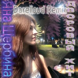 Cover Яна Щербина - Дворовый хит (Darelloud Remix)