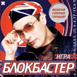 Cover Блокбастер - Падал снег