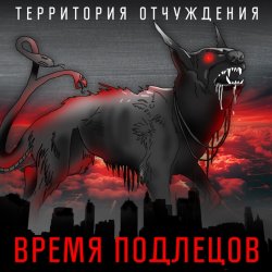 Cover Территория Отчуждения - Время подлецов