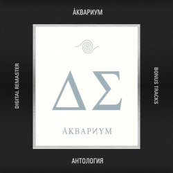 Cover Аквариум - Сидя на красивом холме