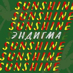 Cover Эндигма - Sunshine