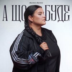 Cover alyona alyona - А що буде