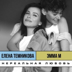 Cover ЭММА М, & Елена Темникова - Нереальная любовь