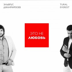 Cover Эльбрус Джанмирзоев & Tural Everest - Это не любовь