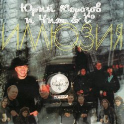 Cover Юрий Морозов и Чиж & Co - Там, где дали темны