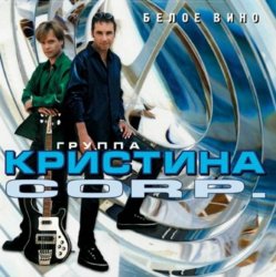 Cover Кристина Corporation - Речной вокзал