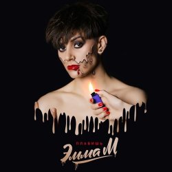 Cover ЭММА М - Плавишь