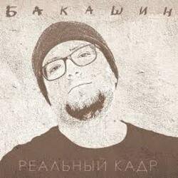 Cover Бакашин - Электричество