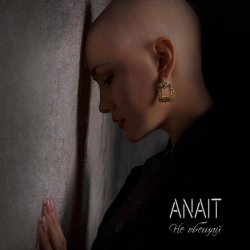 Cover ANAIT - Не обещай
