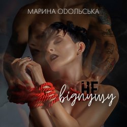 Cover Марина Одольська - Не відпущу