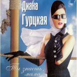 Cover Диана Гурцкая - Ты не знал