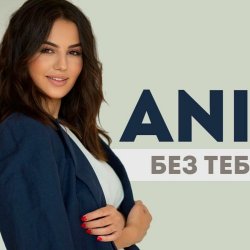 Cover ANIVAR - Без тебя